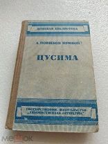 ЦУСИМА, А. Новиков-Прибой, Художественная литература 1934 г!
