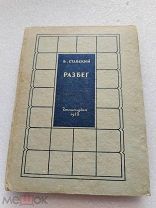 РАЗБЕГ, В. Ставский, ГОСЛИТИЗДАТ 1936 г!