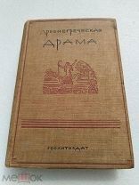 ДРЕВНЕГРЕЧЕСКАЯ ДРАМА, А. И. Пиотровский, ГОСЛИТИЗДАТ 1937 г!