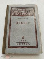 ЦЕМЕНТ, Федор Гладков, ДЕТГИЗ 1935 г!