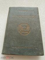 ТРИУМВИРЫ, Милий Езерский, Советский писатель 1939 г!