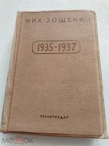 1935 - 1937, Михаил Зощенко, ГОСЛИТИЗДАТ 1937 г!