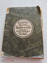ПУТЕШЕСТВИЕ ЭРАСТА КРУТОЛОБОВА, В. Новодворский, Красная звезда 1929 г!