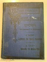 А.Додэ. Письма с мельницы и Понедельничные рассказы. На французском. СПб. 1908 год. Изд. Манштейна