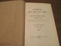 1898 Отчет Общества Археологии, Истории и Этнографии при Казанском университете. 1897 г. Около рубля