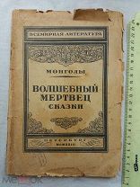 РАСПРОДАЖА редкий МОНГОЛЫ сборник СКАЗКА волшебный мертвец книга 1923 год № 65
