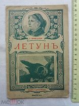 РАСПРОДАЖА редкий ЛЕТУН рассказ Гарриэты Бичер-Стоу книга 1900 год № 66