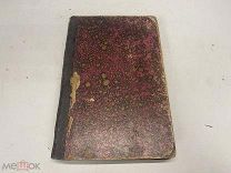 Старинная книга Слоон В.М. Новое жизнеописание Наполеона I 1895 г. J1