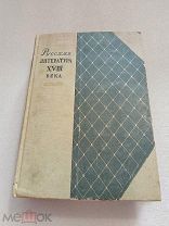 РУССКАЯ ЛИТЕРАТУРА XVIII ВЕКА, ГОСЛИТИЗДАТ 1937 г!