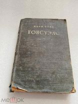 КОНСУЭЛО, Жорж Санд, том 1, ACADEMIA 1936 г!