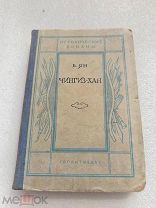 ЧИНГИЗ-ХАН, В. Ян, ГОСЛИТИЗДАТ 1939 г!