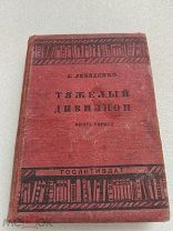 ТЯЖЕЛЫЙ ДИВИЗИОН, А. Лебеденко, книга первая, ГОСЛИТИЗДАТ 1934 г!