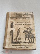 ХРОНИКА ИЗ ВРЕМЕНИ КАРЛА IX, Проспер Мериме, ACADEMIA 1929 г!