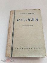 ЦУСИМА, А. Новиков-Прибой, книга вторая, Художественная литература 1935 г!