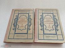 СОБОР ПАРИЖСКОЙ БОГОМАТЕРИ, Виктор Гюго, том 1 и том 2, ГОСЛИТИЗДАТ 1939 г!