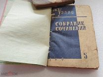 В ДНИ КОМЕТЫ, Г. Дж. Уэллс, том 2, ЗЕМЛЯ И ФАБРИКА 1930 г!