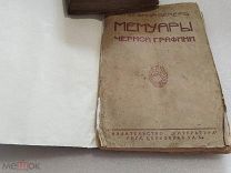 МЕМУАРЫ ЧЕРНОЙ ГРАФИНИ, Жозефина Бекер, Издательство Литература. Рига 1928 г!