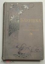Немцова, Б. БАБУШКА. Повесть. 1900.( Редка. В красивом изд. переплёте. Ил.)