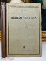 Общая тактика Н. Морозов, с 33 чертежами. Гос. Изд. Отдел военной литературы 1928.
