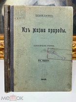 Из жизни природы Евгений Елачич. Биологические очерки. Петроград 1915.