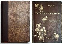 Елагин, П. ПРАКТИЧЕСКОЕ ПТИЦЕВОДСТВО. 1912. Богато ил. издание. Редка.