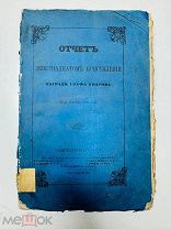 Отсчет наград графа Уварова Императорская Академия Наук, 1876.
