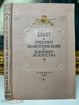 Очерки по истории и военного искусства. Франц Меринг. Военное издательство 1940