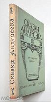 Андерсен. СКАЗКИ АНДЕРСЕНА: Для младшего возраста ( Кнебель). 1918. Состояние. Редка.