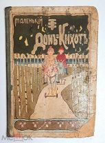 [ Антикварная детская книга ] Жуфруа, Ж. МАЛЕНЬКИЙ ДОН- КИХОТ: [рассказ для детей]. 1904. Ил.