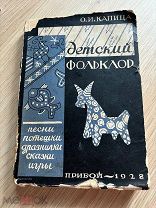 Книга О. И. Капица «Детский фольклор» 1928 год