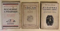 Анатоль Франс. 3 книги: Последние страницы; Мысли Анатоля Франса; Из Парижа в Буэнос-Айрес.