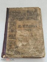 В НЕВЕДОМЫЕ СТРАНЫ, Н. Рубакин, Типография Т-ва И. д. Сытина 1909 г!