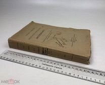Веселовский. Собрание сочинений. Том 1.Италия и Возрождение. Боккаччо,его среда и сверстники С 1 р!