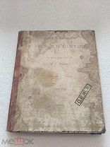 ПОСЛЕДНЕЕ ПРОИЗВЕДЕНИЕ ГРАФА Л. Н. ТОЛСТОГО, Издание И. С. Громеки 1886 г.!