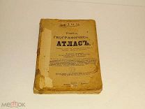Учебный географический атлас -карты Э.Ю Петри 1916 г. Не частый.