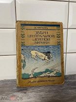Редкая,детская «Звери центральной Африки»Кнебель.1914г
