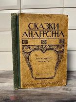 Редкая,детская «Сказки Андерсена»Кнебель.1916г