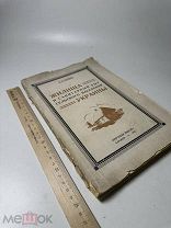 [Автограф] Жилища и санитарный быт сельского населения Украины 1927г