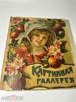 Картинная галлерея. Б.г. б.м.
