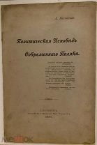 Д. Багницкий. Политическая исповедь современного поляка. 1897.