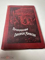 [Редкость] Пророчество Иисуса Христа или признаки конца времени 1914г.