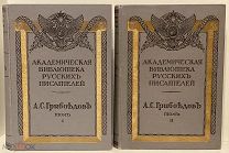 Академическая библиотека. Полное собрание сочинений А.С. Грибоедова. 1911-1913.