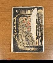 Борис Пильник 1933год «стихи» (Отличная сохранность)