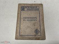 Старинная книга. Наполеон в анекдотах. Н. Ш. - 1912 г. J1