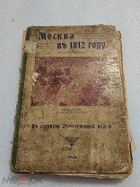 МОСКВА В 1812 ГОДУ. К 100-ю Отечественной войны, Изд-е тов-ва Пастухова 1912 г!