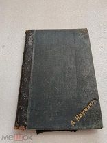 КЛЮЧИ СЧАСТЬЯ, книга третья, А. Вербицкая, Типография Т-ва И. Н. Кушнерев 1911 г.!