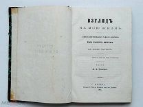 [Первое издание] Дмитриев, И.И. Взгляд на мою жизнь. Тип. В. Готье, 1866. Записки тайного советника