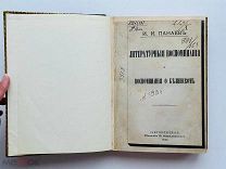 Панаев, И.И. Литературные воспоминания и восп. о Белинском. Изд. В. Ковалевского, 1876.