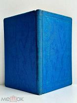 [ Единственный прижизненный сборник] Павлова, К. Стихотворения. 1863 г.