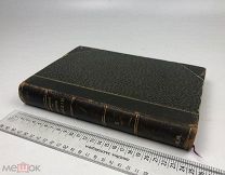 Иловайский. История России.Том 5. Алексей Михайлович и его ближайшие преемники. 1905 год. С 1 р!